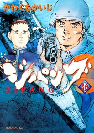 良品 ジパング　全巻 かわぐちかいじ　送料無料 漫画 ジパング（1） (モーニングコミックス) | かわぐちかいじ